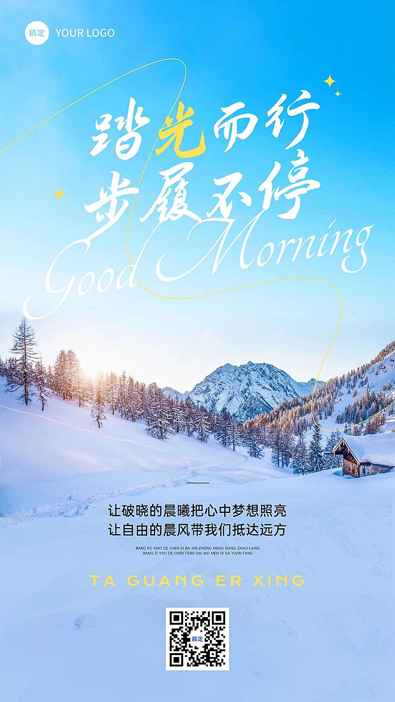 日签早安问候正能量语录雪景手机海报