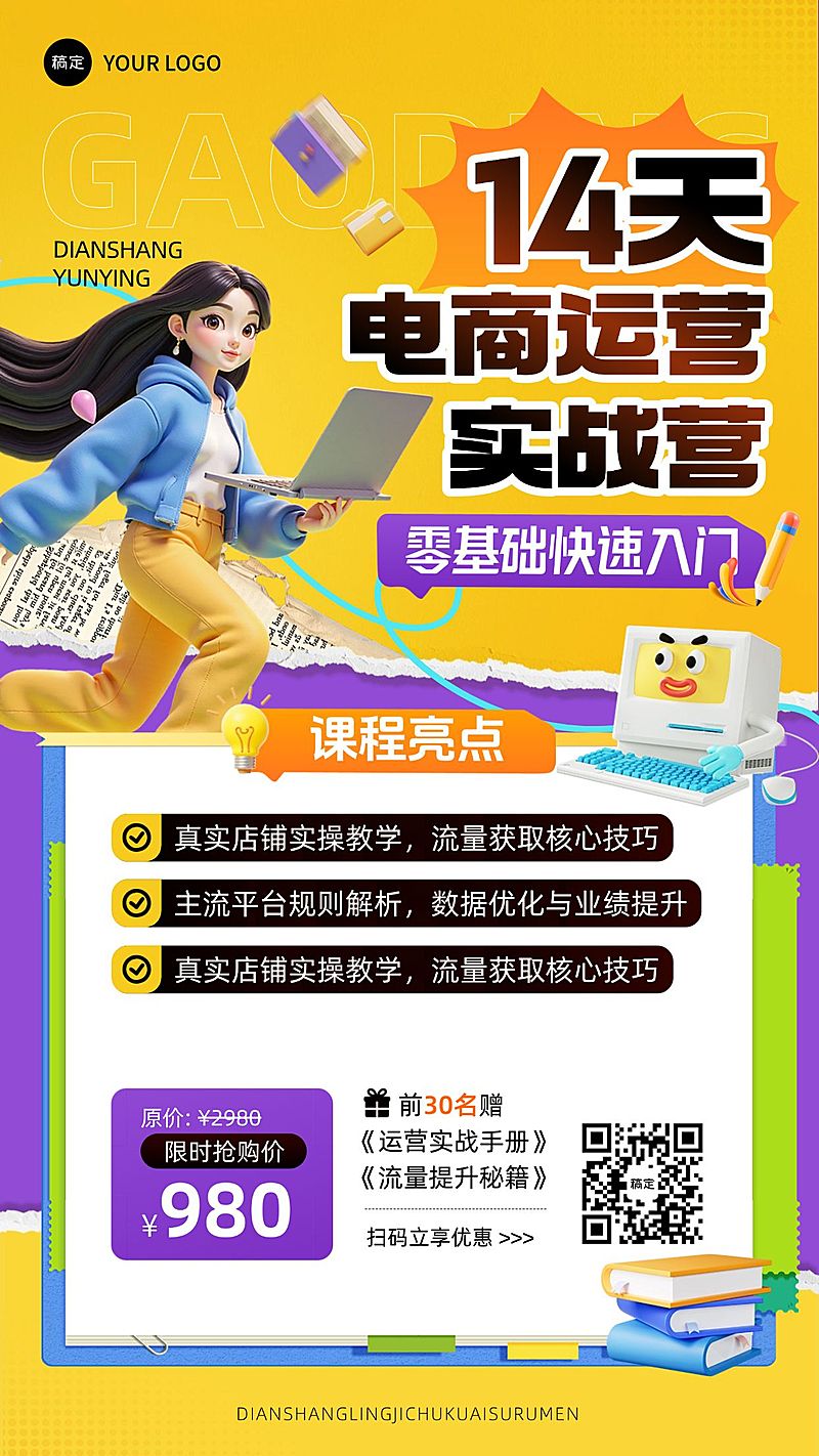电商新媒体运营课程营销全屏竖版海报AIGC