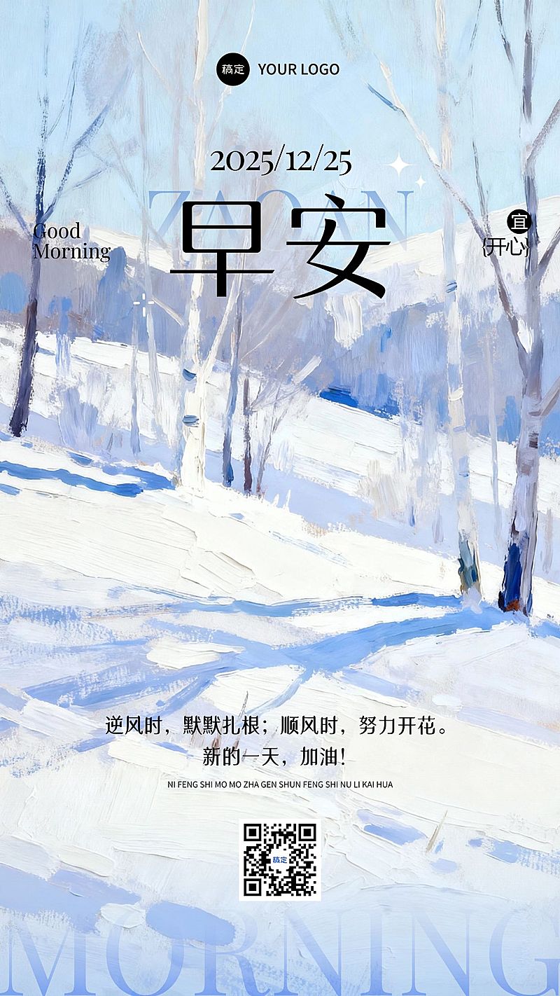 日签早安祝福正能量语录雪景竖版海报