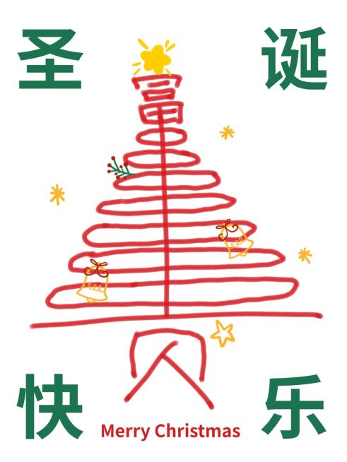 圣诞节趣味玩梗圣诞树造型小红书封面预览效果