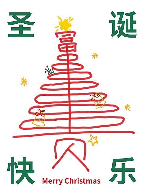 圣诞节趣味玩梗圣诞树造型小红书封面