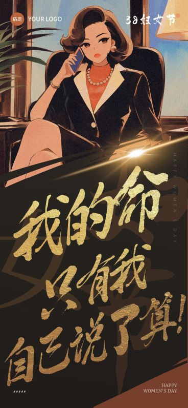三八妇女节女王节节日祝福故事感全屏竖版海报AIGC预览效果