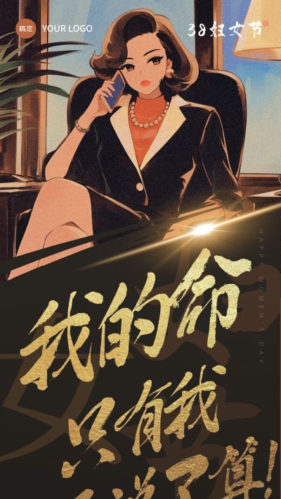 三八妇女节女王节节日祝福故事感全屏竖版海报AIGC