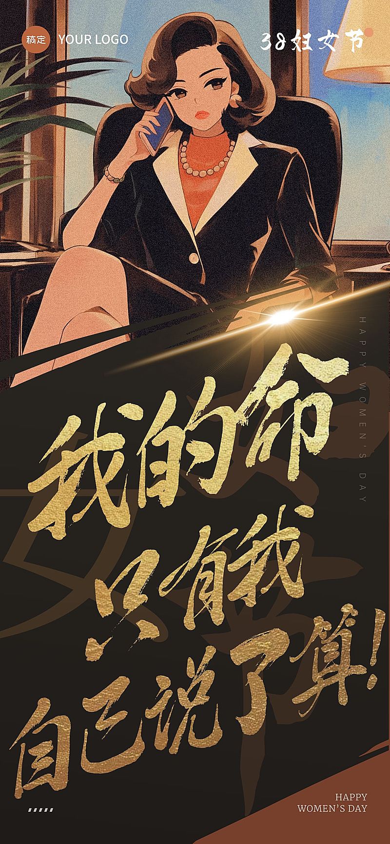 三八妇女节女王节节日祝福故事感全屏竖版海报AIGC
