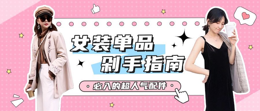 女装穿搭指南宣传公众号首图预览效果