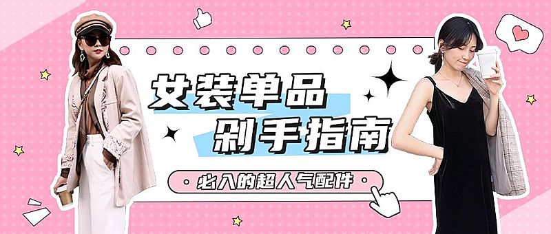 女装穿搭指南宣传公众号首图