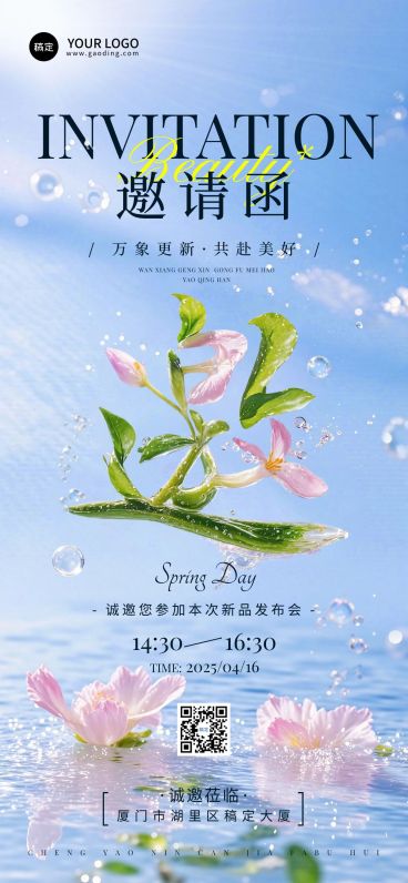 活动会议新品发布邀请函春季唯美创意大字3D全屏竖版海报AIGC预览效果