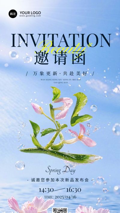 活动会议新品发布邀请函春季唯美创意大字3D全屏竖版海报AIGC