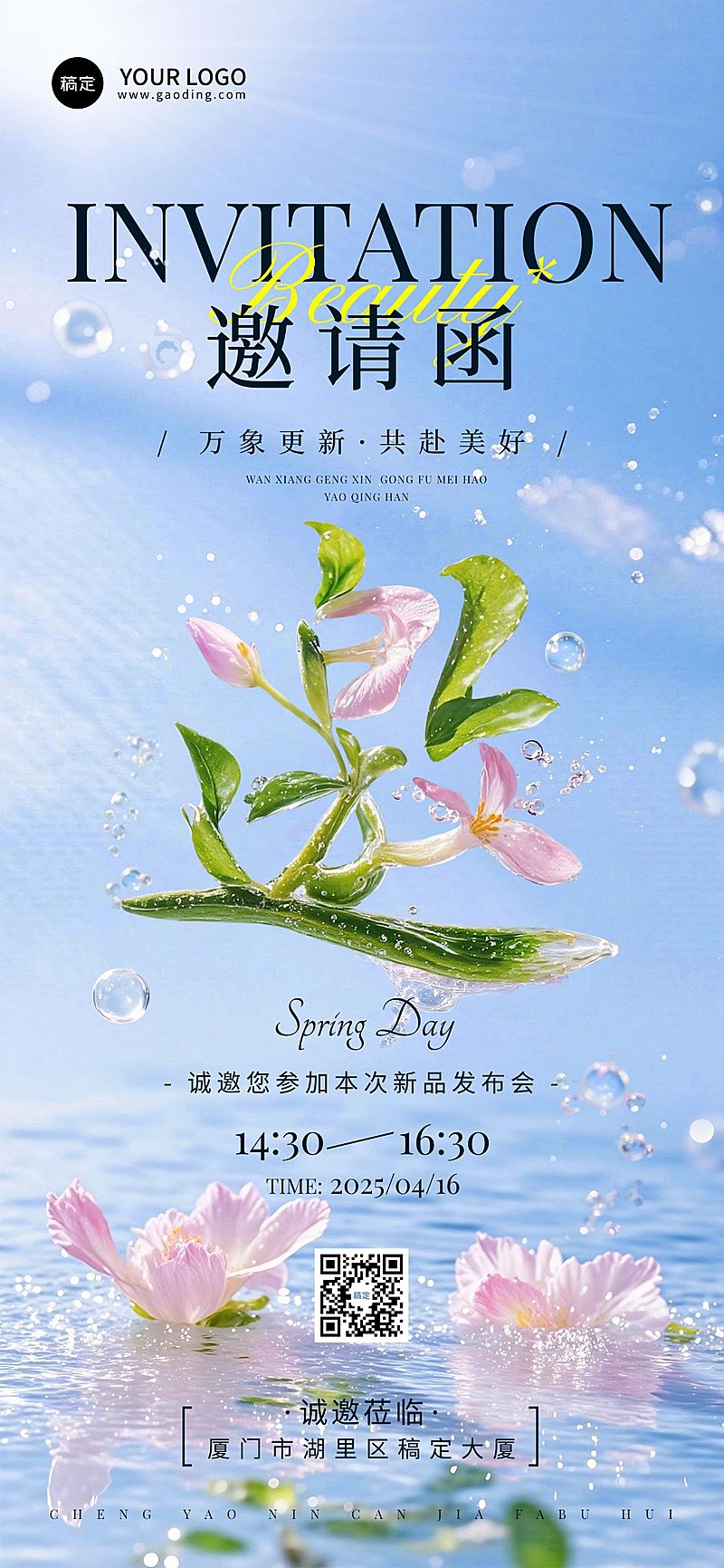 活动会议新品发布邀请函春季唯美创意大字3D全屏竖版海报AIGC