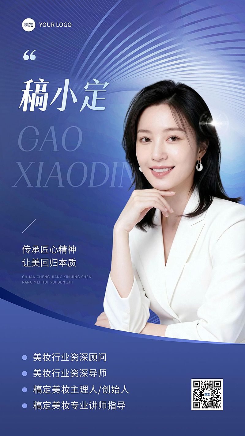 美容美妆讲师导师顾问个人形象包装宣传手机海报