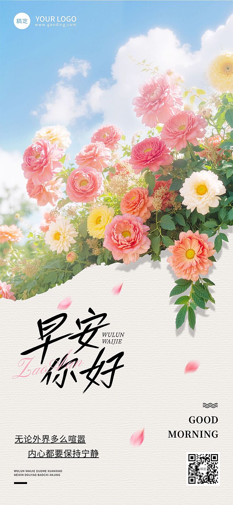日签早安问候正能量语录蓝天鲜花全屏竖版海报AIGC