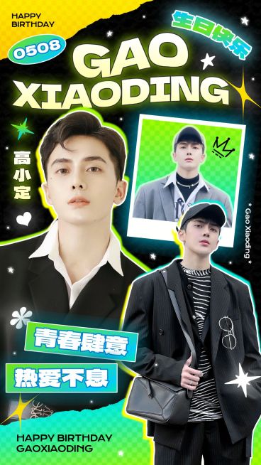 粉丝应援生日祝福投屏应援潮流光影感竖版海报预览效果