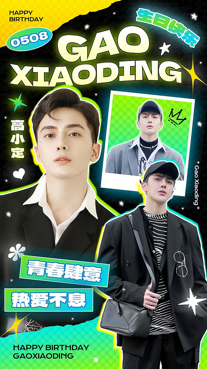 粉丝应援生日祝福投屏应援潮流光影感竖版海报