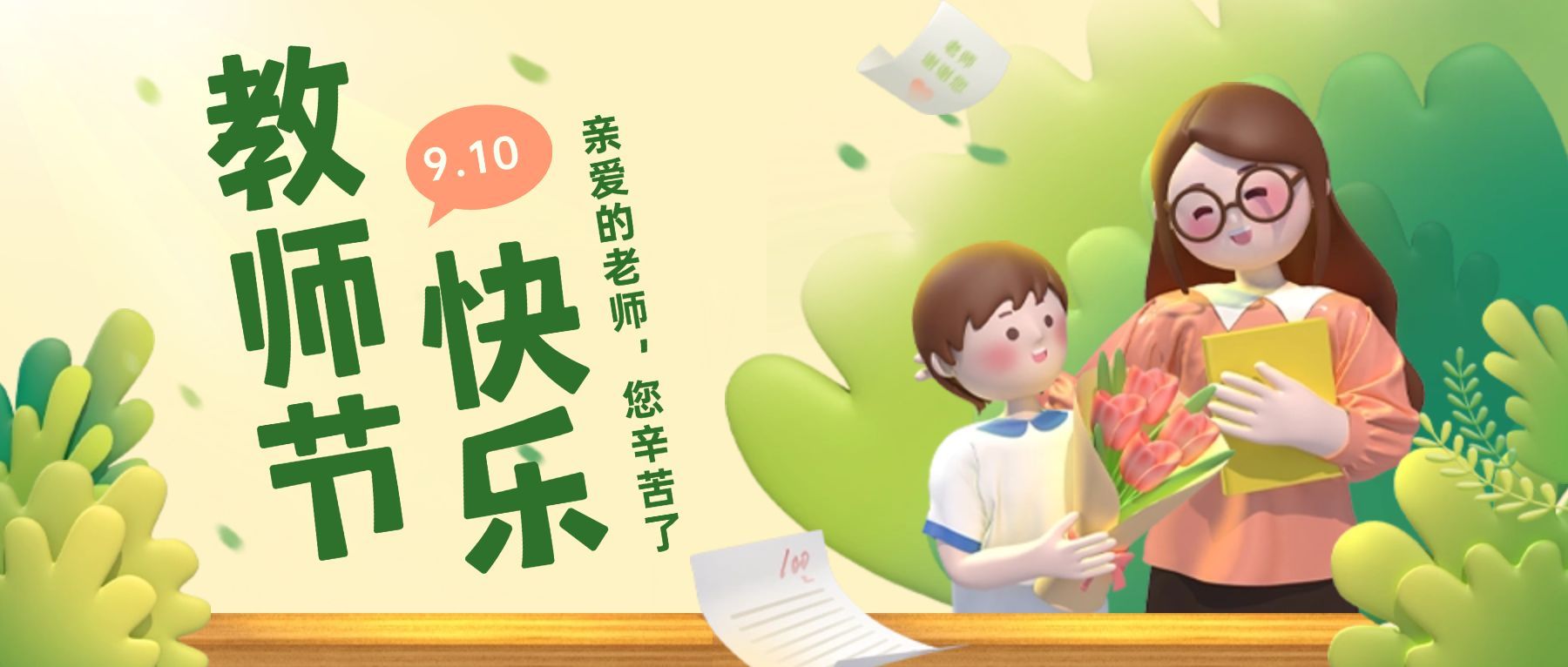 教师节快乐C4D公众号首图