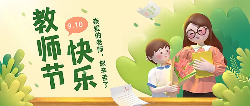 教师节快乐C4D公众号首图