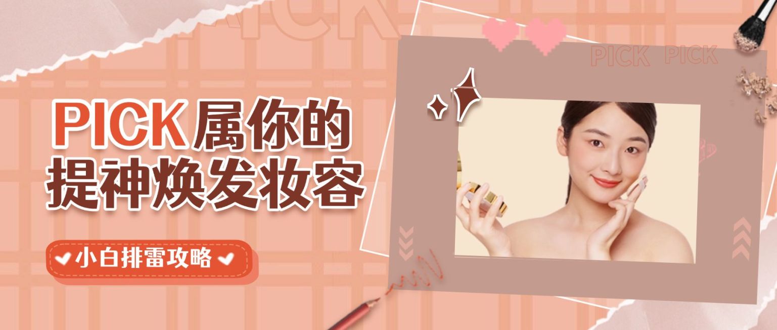 美妆护肤手账公众号首图预览效果