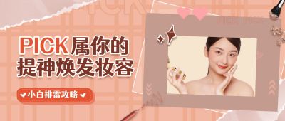 美妆护肤手账公众号首图