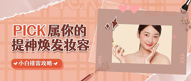 美妆护肤手账公众号首图