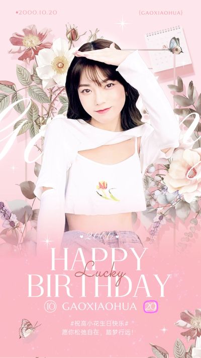 粉丝应援生日祝福投屏应援唯美感竖版海报