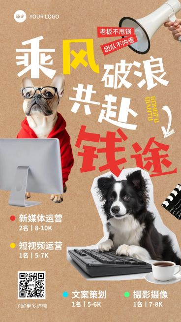 拙气感求职招聘趣味竖版海报AIGC预览效果