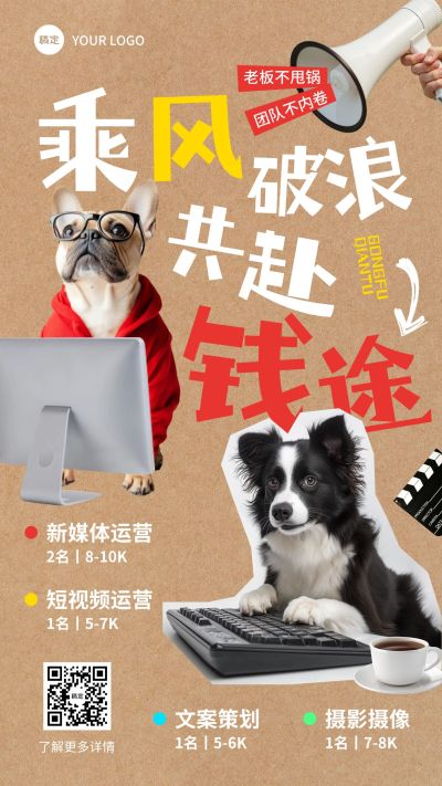 拙气感求职招聘趣味竖版海报AIGC