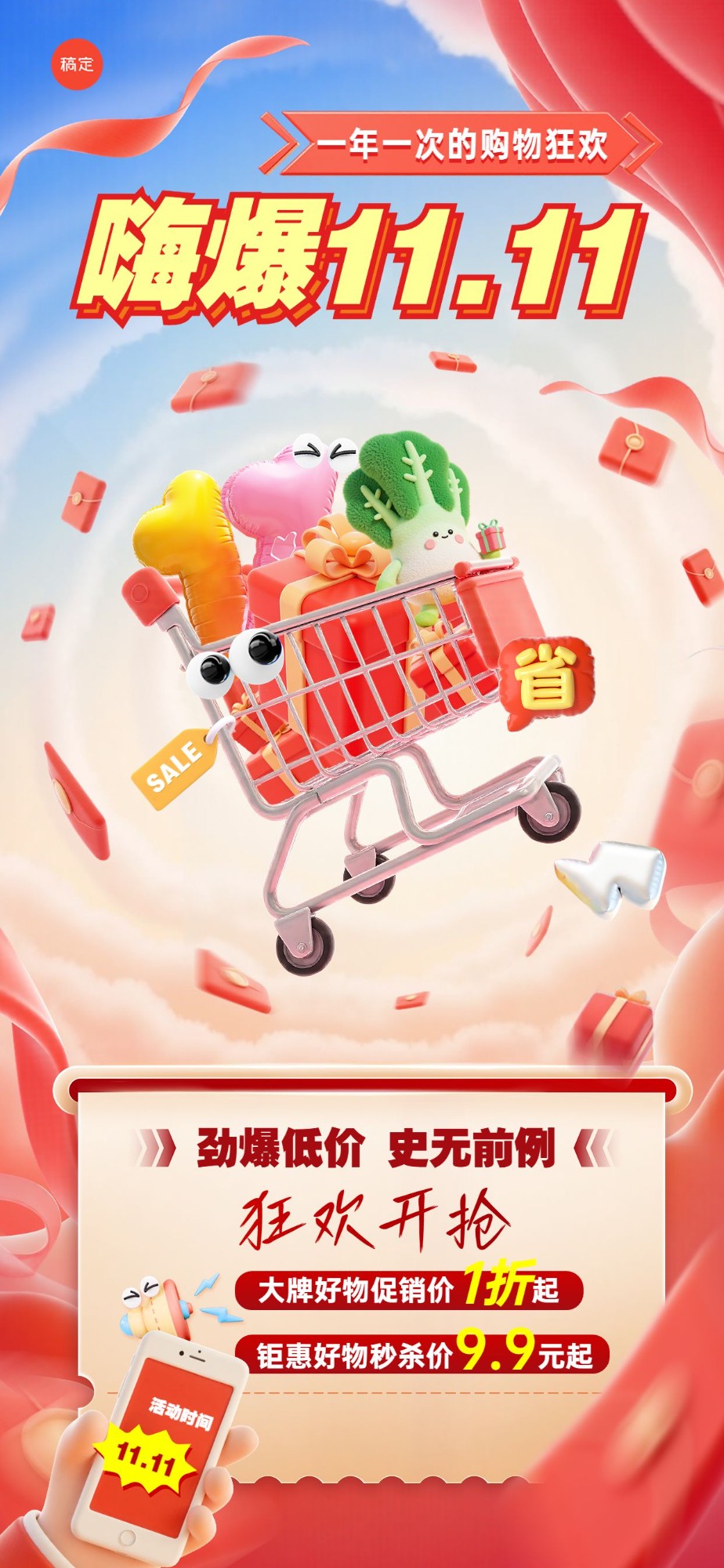 点击进入编辑 双十一大促打折促销趣味3D全屏竖版海报AIGC预览效果