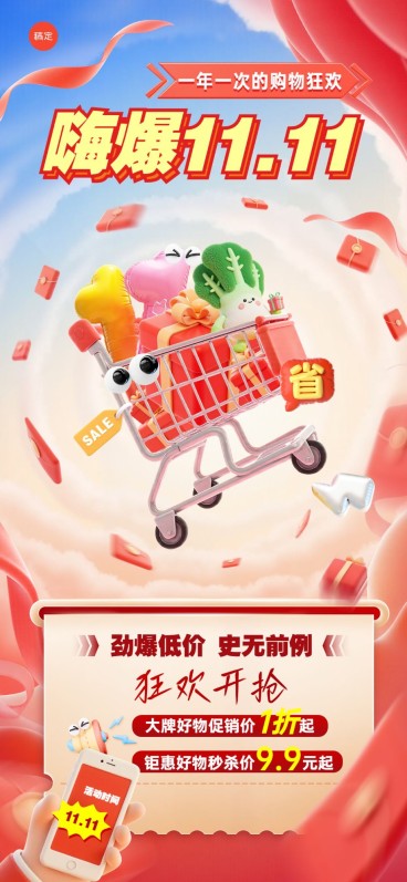 双十一大促打折促销趣味3D全屏竖版海报AIGC预览效果