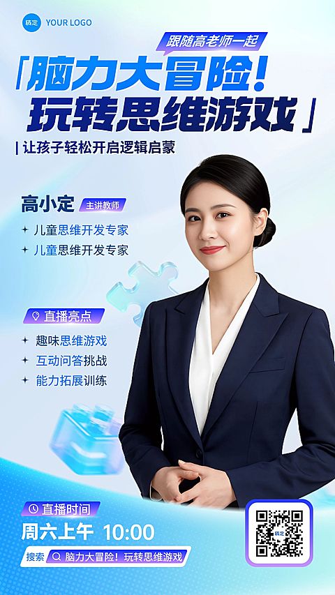 教育培训艺术兴趣儿童益智思维课程直播预告竖版海报AIGC