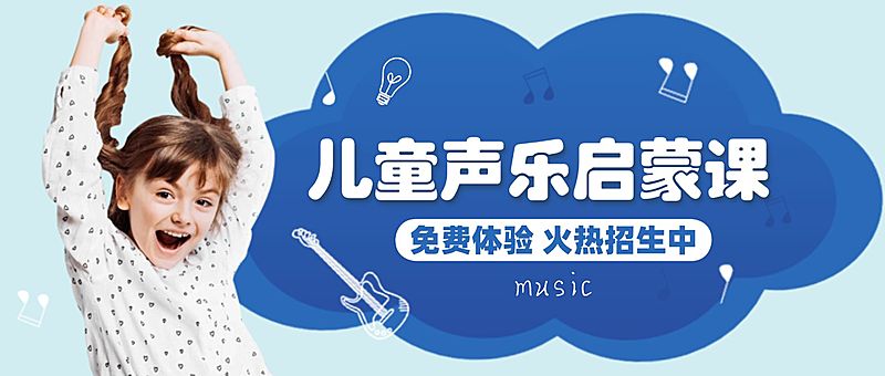 早幼教少儿音乐声乐课招生课程首图