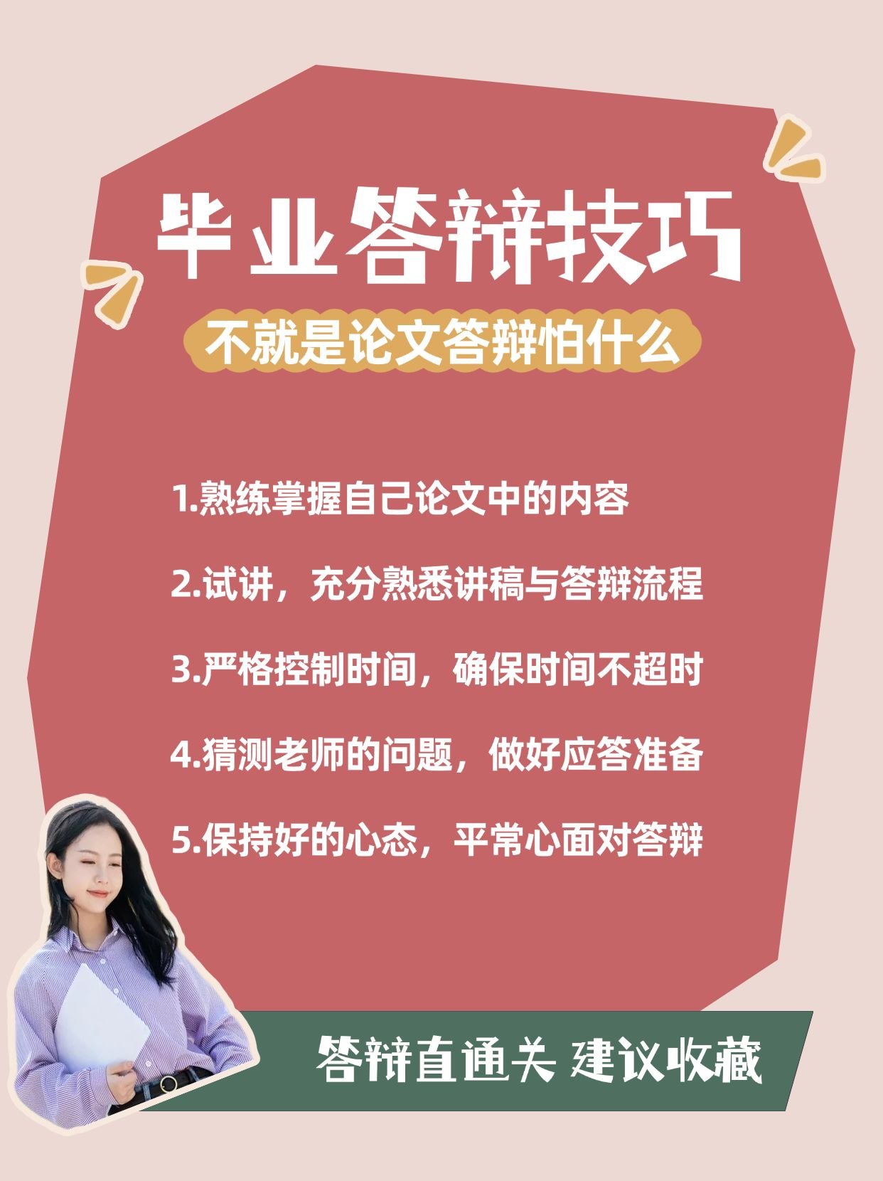 点击进入编辑 毕业季答辩技巧小红书配图预览效果