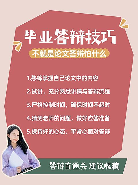 毕业季答辩技巧小红书配图