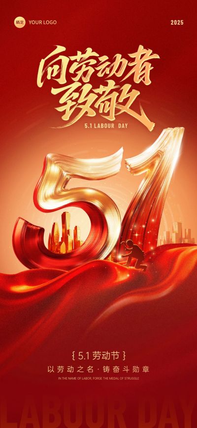 五一劳动节红金节日祝福51大字光影感全屏海报AIGC
