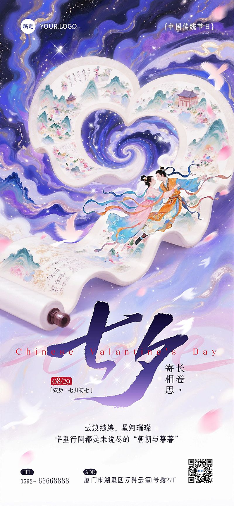 七夕通用节日祝福中式感卷轴浪漫感全屏竖版海报AIGC