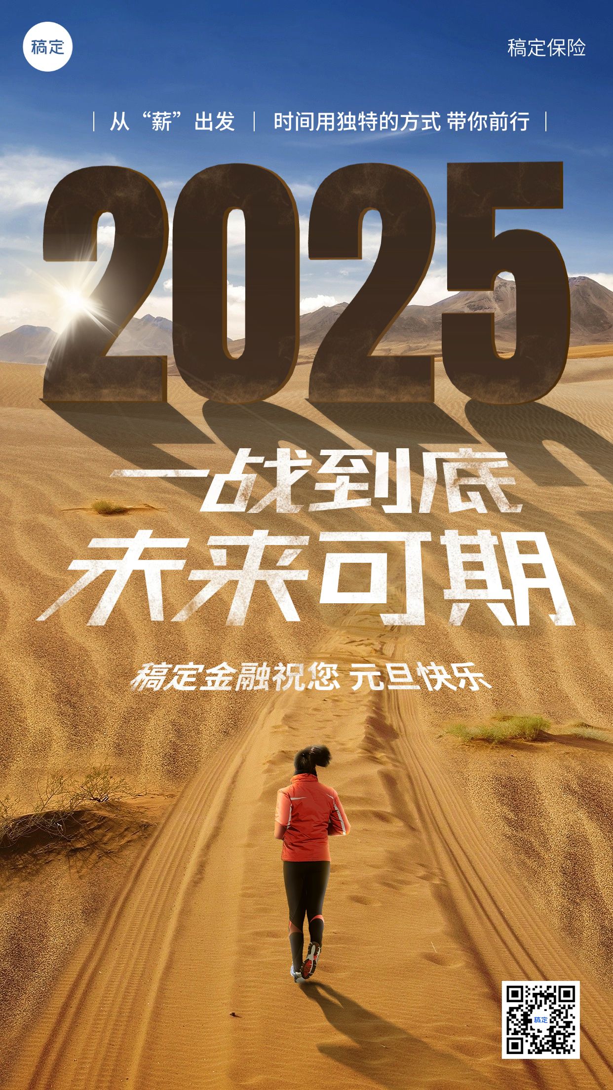 点击进入编辑 元旦2025金融保险节日祝福激励正能量实景手机海报预览效果