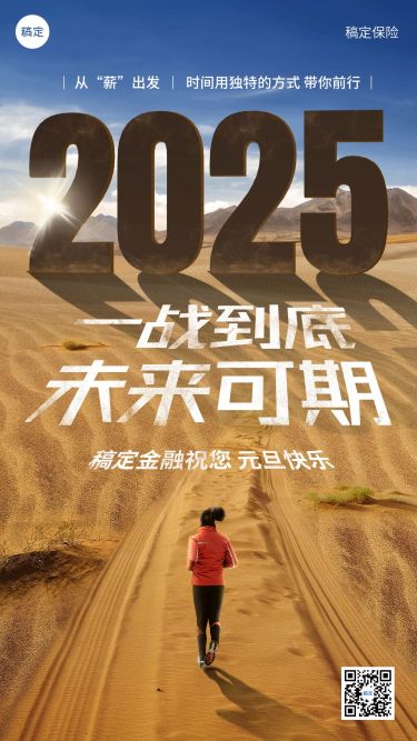 元旦2025金融保险节日祝福激励正能量实景手机海报