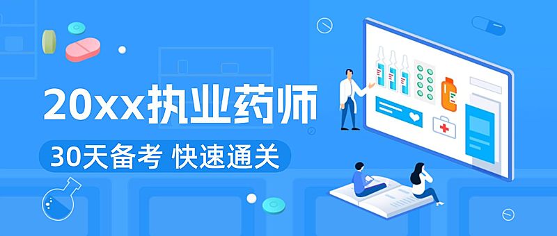 2019执业药师/考证/公众号首图