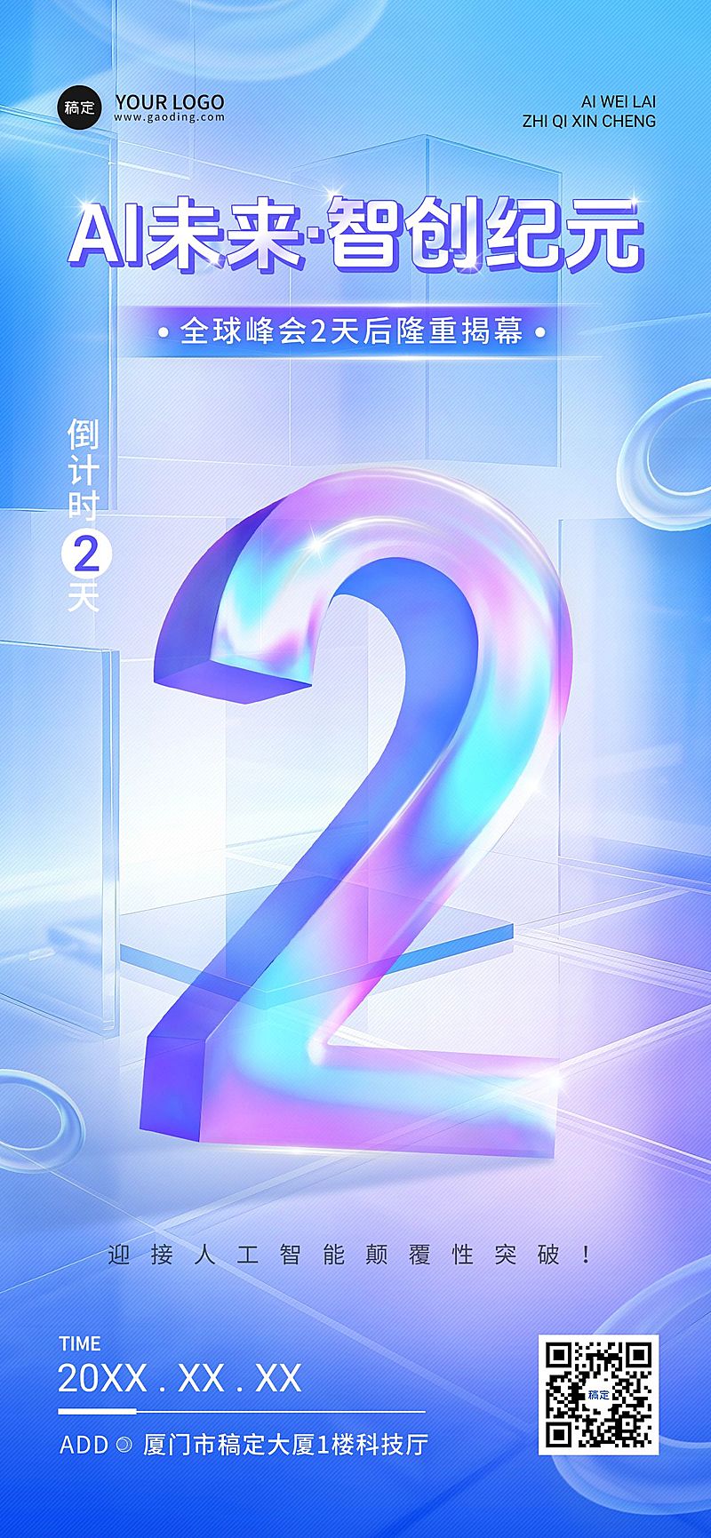 科技峰会会议活动倒计时2天全屏竖版海报AIGC