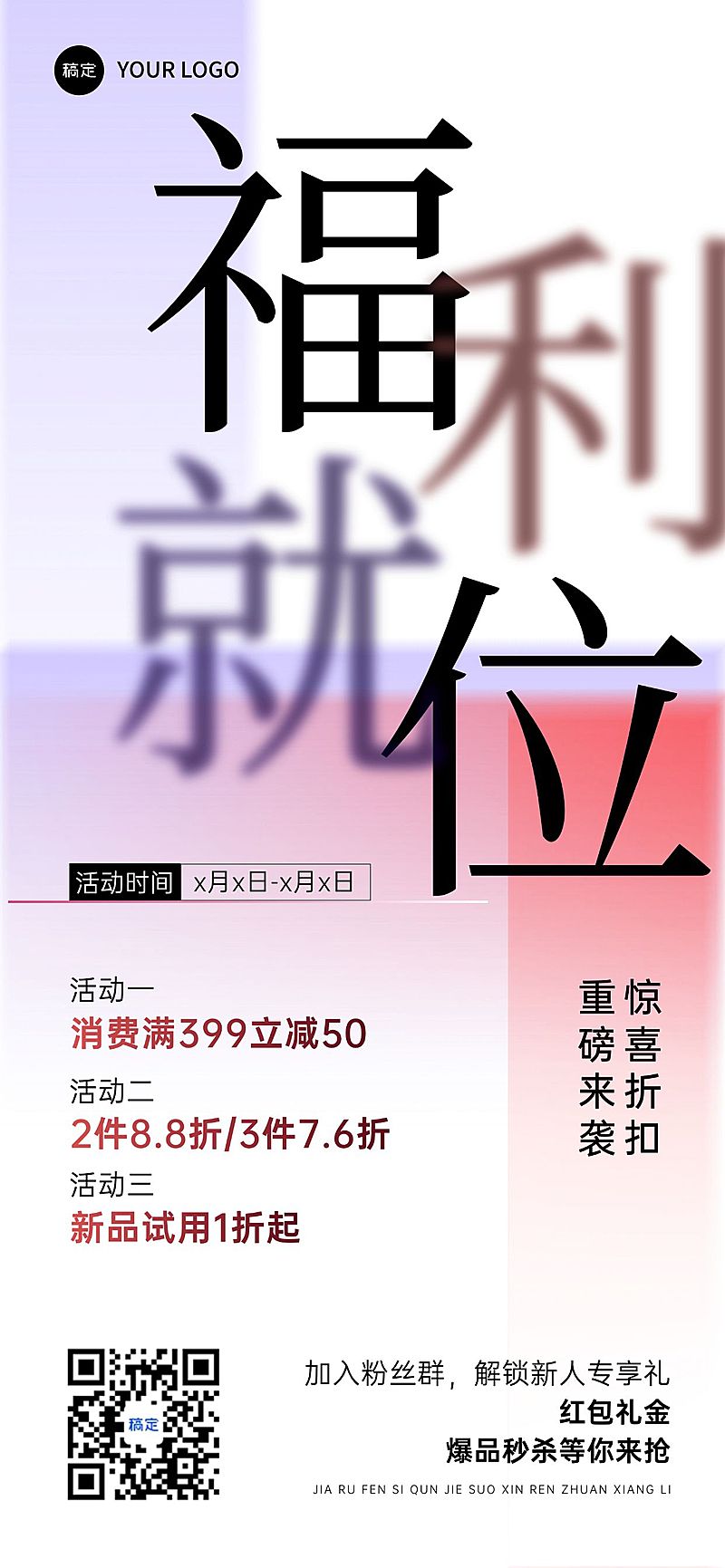 简约大字福利营销卖货全屏竖版海报