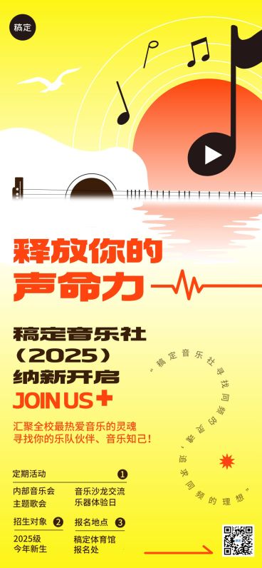 教育培训音乐社团纳新宣传推广全屏竖版海报AIGC预览效果