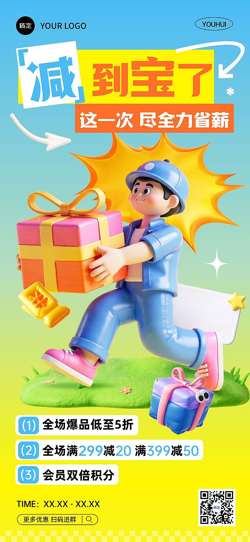 促销活动打折满减营销卖货3D全屏海报