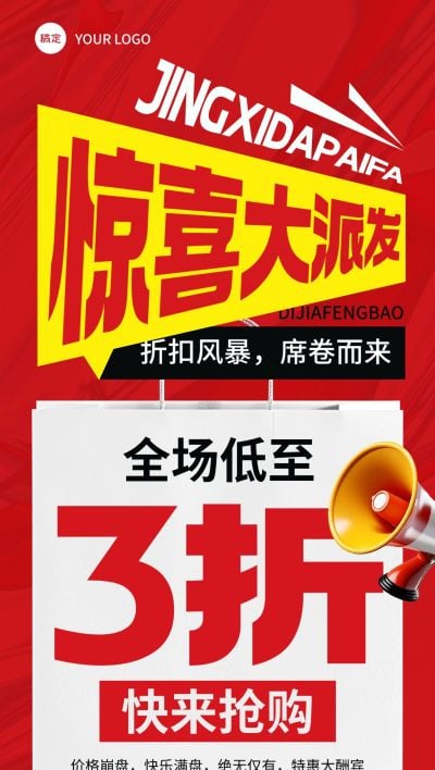 营销卖货打折宣传大字促销感全屏竖版海报