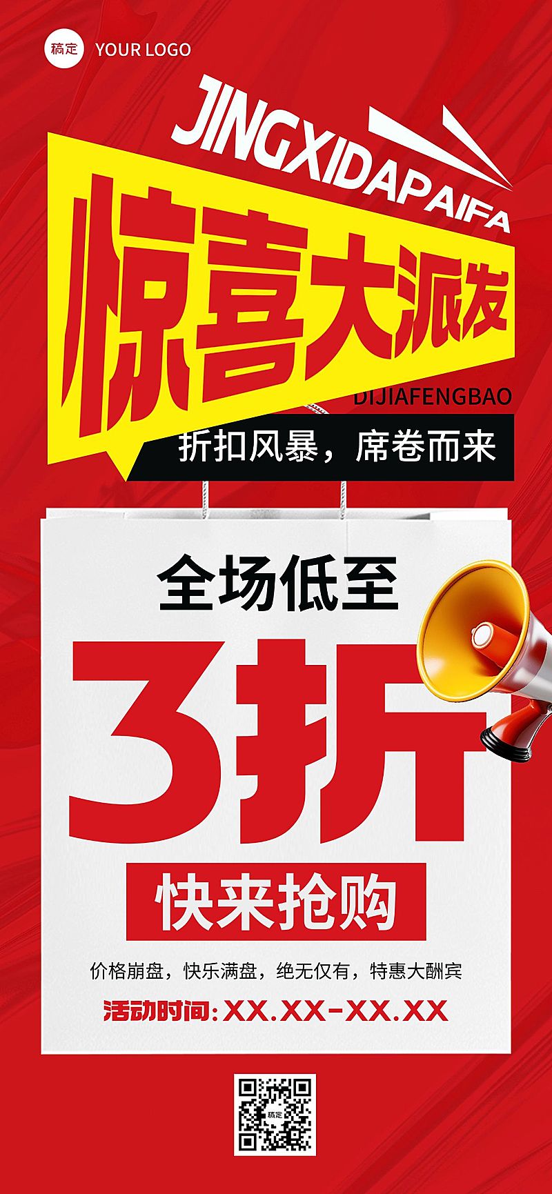 营销卖货打折宣传大字促销感全屏竖版海报