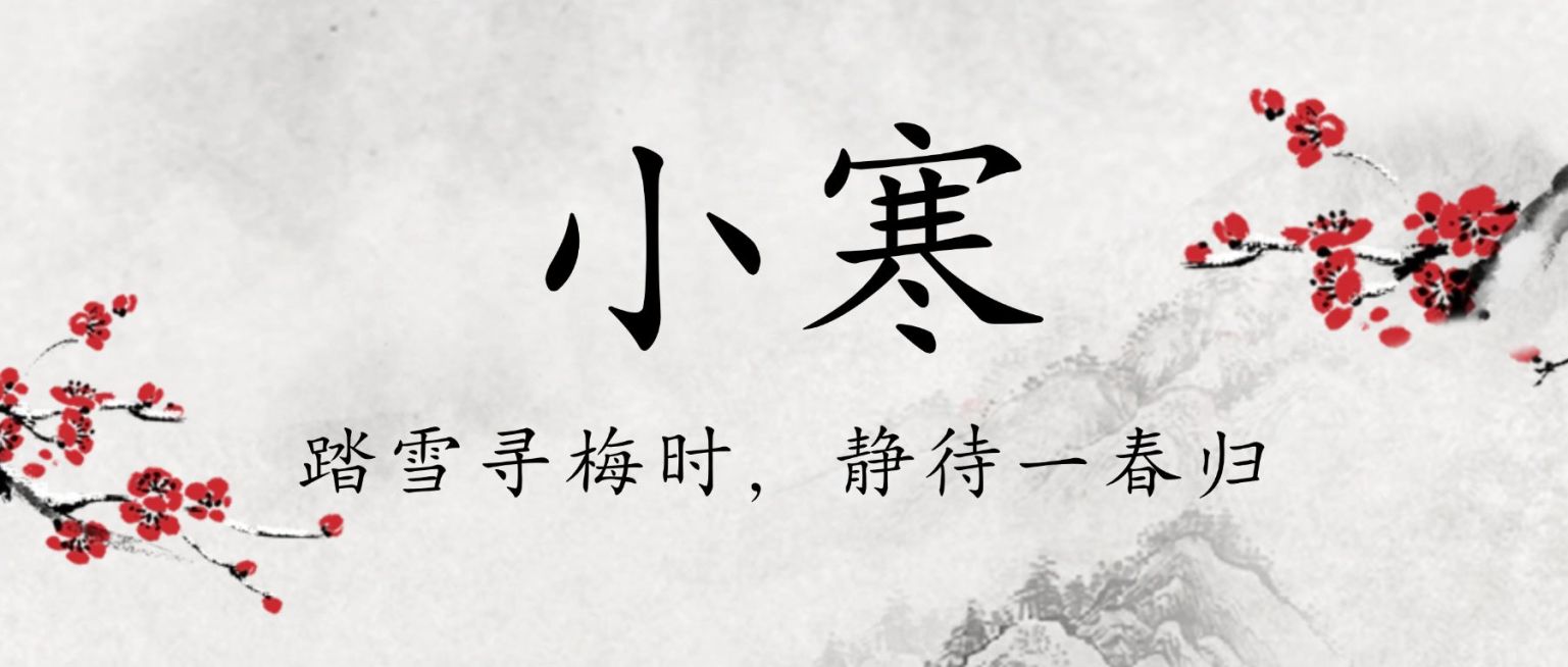 小寒节气祝福中国水墨风公众号首图预览效果