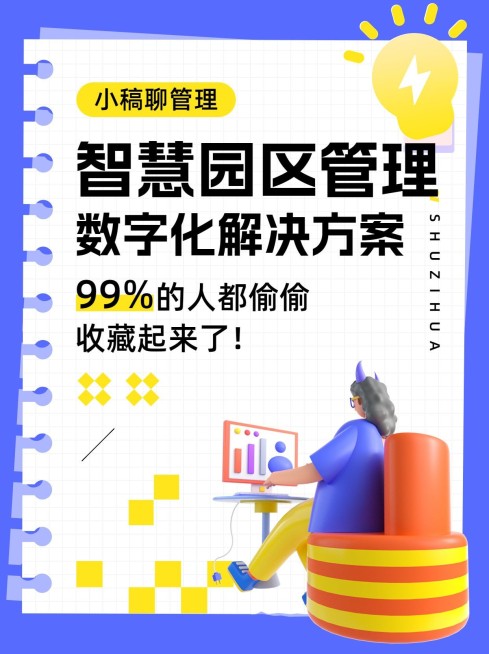 旅游服务智慧园区管理攻略小红书封面预览效果