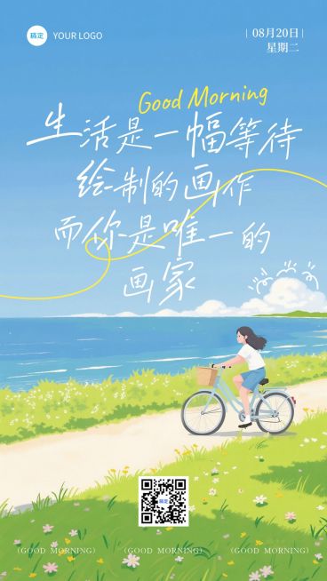 早安问候日签正能量语录全屏竖版海报AIGC预览效果