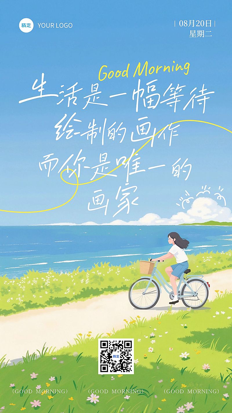 早安问候日签正能量语录全屏竖版海报AIGC