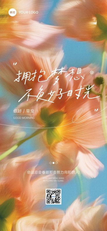 日签早安祝福问候正能量语录全屏竖版海报AIGC预览效果