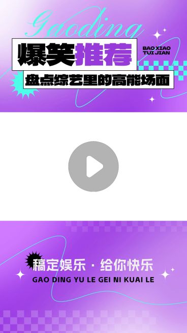 综艺混剪潮流感视频边框预览效果