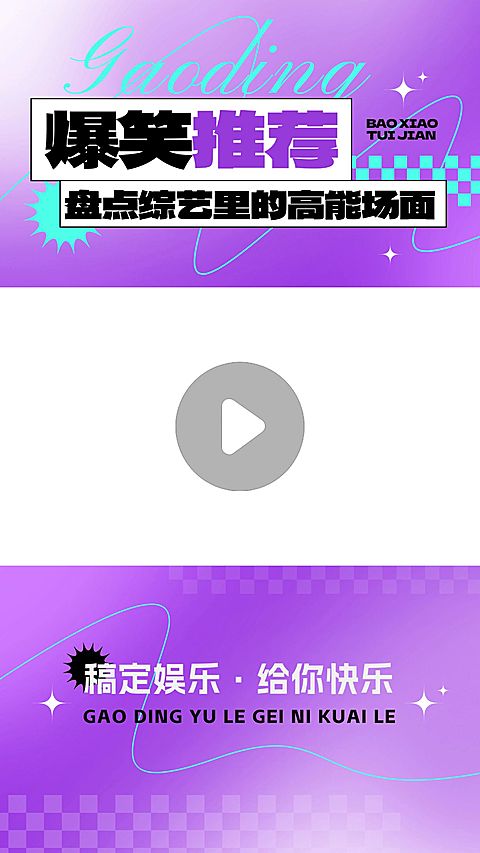 综艺混剪潮流感视频边框