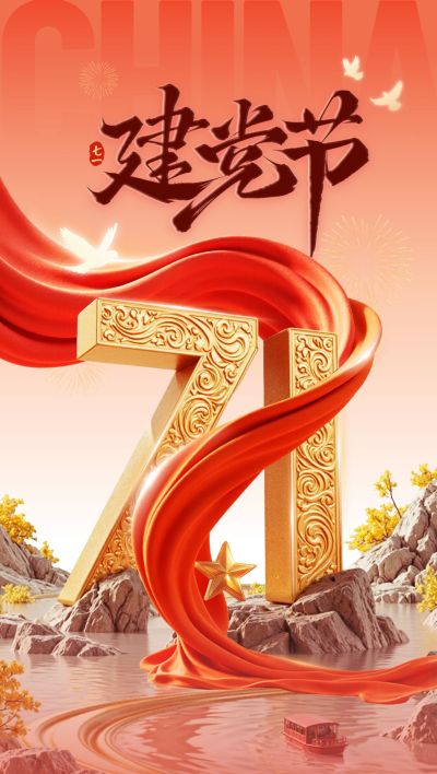 建党节实景感节日祝福海报AIGC